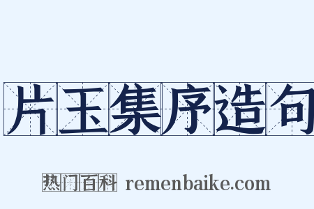 片玉集序造句是什么意思的图片